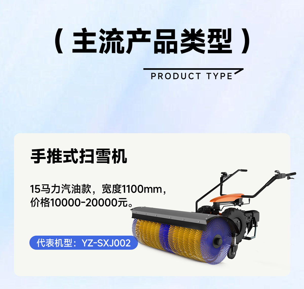 YZ-SXJ002手推式掃雪機(jī)