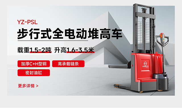 YZ-PSL步行式全電動堆高車