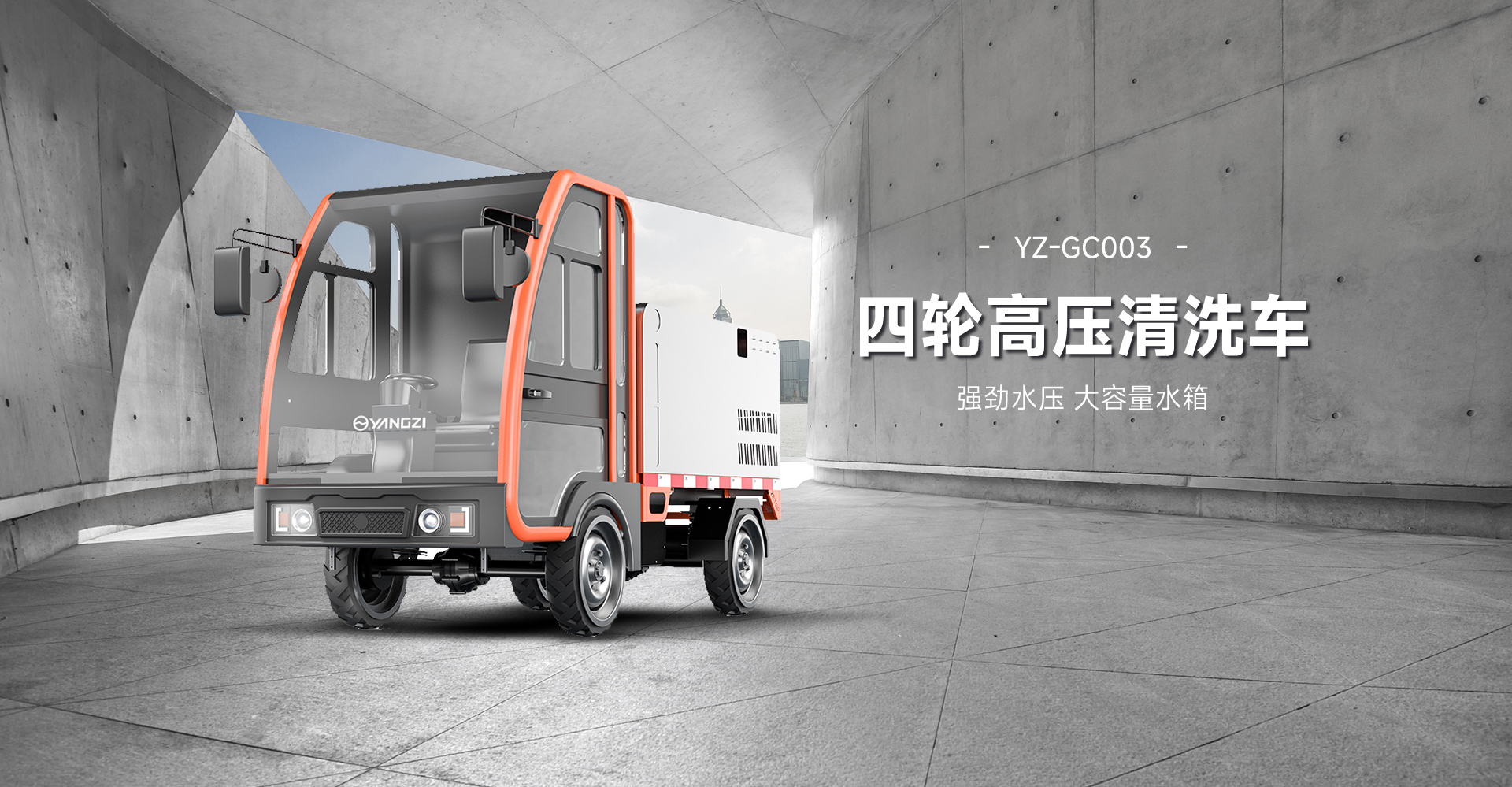 揚(yáng)子電動高壓清洗車YZ-GC003
