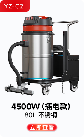 揚子YZ-C2工業(yè)吸塵器4500W（插電款）