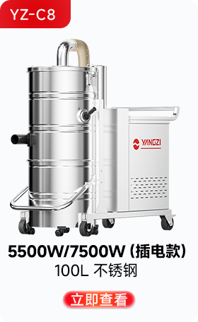 揚子YZ-C8工業(yè)吸塵器5500W/7500W（插電款）
