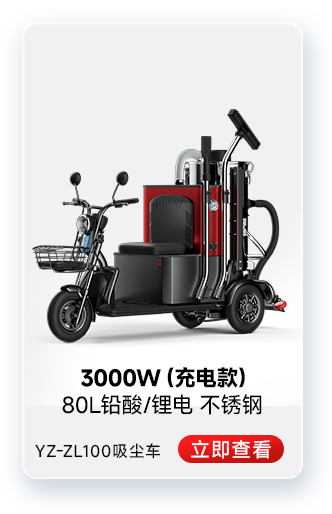 揚子YZ-ZL100吸塵車工業(yè)吸塵器3000W（充電款）