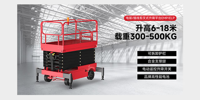 電驅(qū)/插線剪叉式升降平臺(tái)EMP/ELP