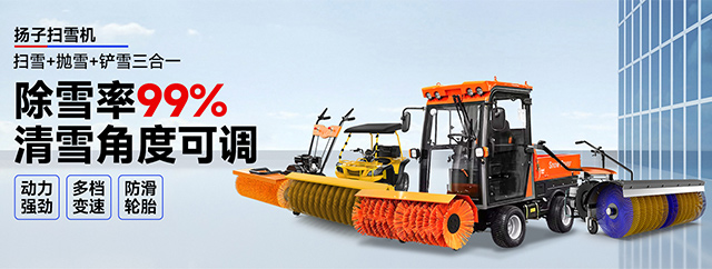 揚子掃雪機
