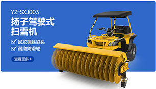 YZ-SXJ003揚子駕駛式掃雪機