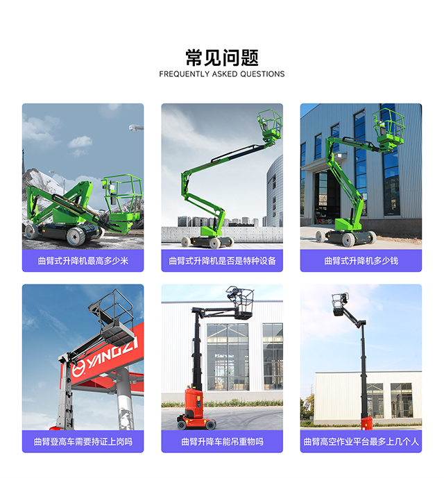 曲臂式升降機(jī)的常見(jiàn)問(wèn)題