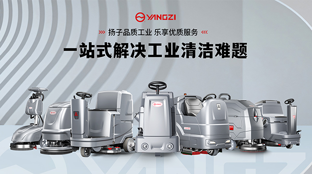 2025工業(yè)洗地機市場：揚子/榮事達領(lǐng)跑 線上銷售占比超94%