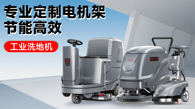 從車間到倉庫：2025年高性價(jià)比工業(yè)洗地機(jī)推薦，揚(yáng)子/榮事達(dá)技術(shù)解析