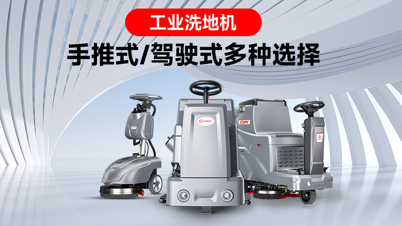 銷(xiāo)量領(lǐng)跑背后的實(shí)力：揚(yáng)子工業(yè)洗地機(jī)的市場(chǎng)突圍之路
