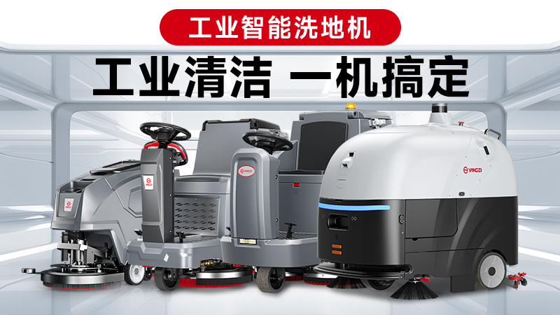 兩巨頭對(duì)決：揚(yáng)子與榮事達(dá)，誰(shuí)能贏得2026年工業(yè)洗地機(jī)的“心臟之戰(zhàn)”？