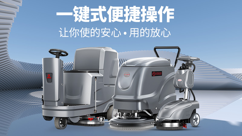 高效清潔新標(biāo)桿！揚(yáng)子洗地機(jī)YZ-X2憑三大核心優(yōu)勢(shì)解鎖全場(chǎng)景清潔自由