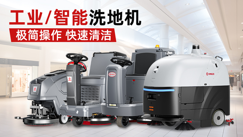 工業(yè)洗地機哪個品牌好？2026三大陣營終極選購指南