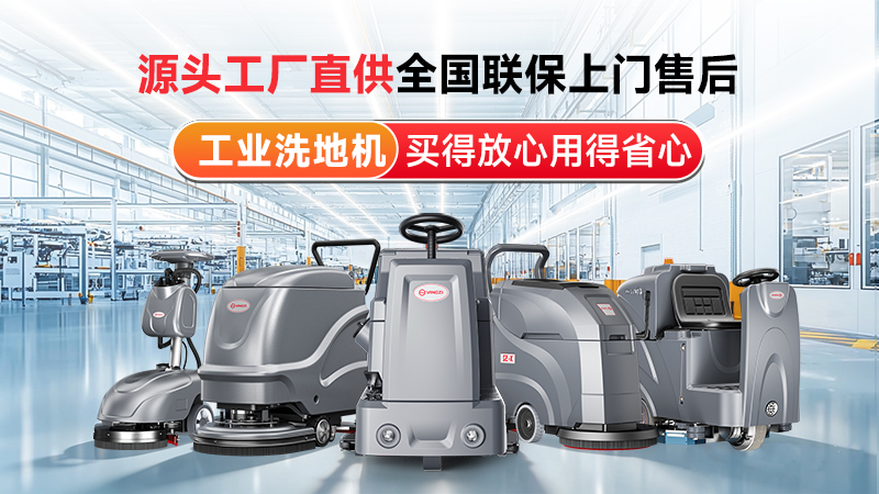 揚(yáng)子工業(yè)洗地機(jī)：源頭工廠直供，以國企實(shí)力筑牢工業(yè)清潔標(biāo)桿