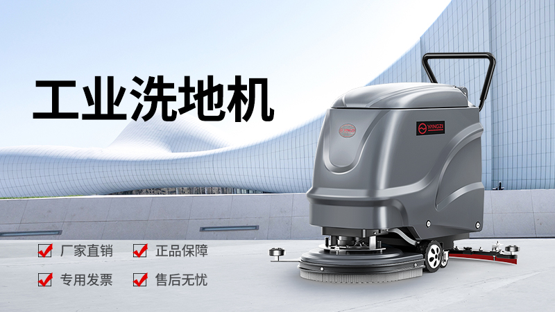 揚子洗地機YZ-X2價格全解析：2026年選購指南與性價比分析