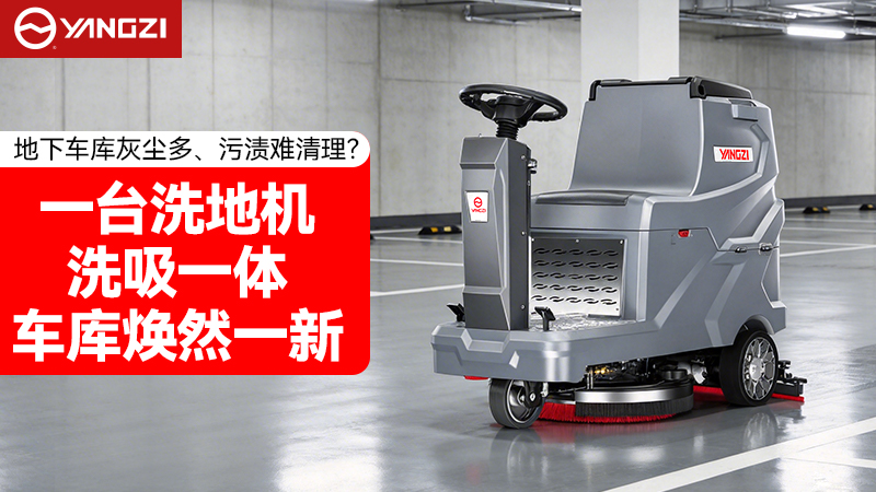 2026年地下車庫清潔升級首選：揚(yáng)子YZ-X5E駕駛式洗地機(jī)深度評測