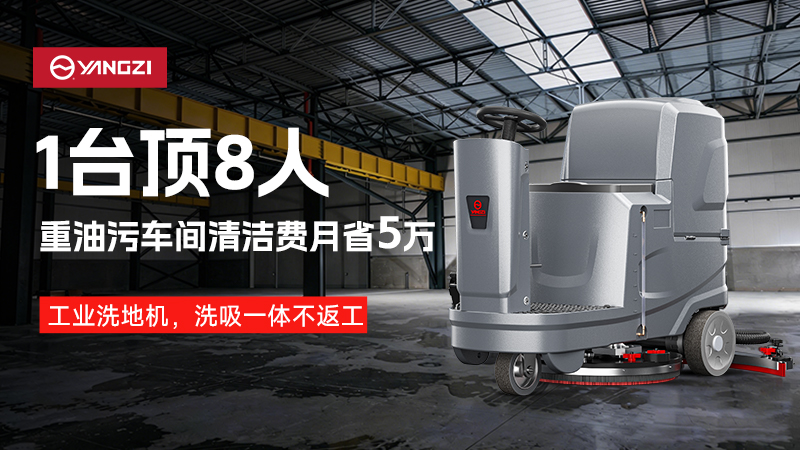 2026工業(yè)洗地機品牌深度對決：揚子網(wǎng)點霸權(quán)與榮事達成本優(yōu)勢的終極博弈